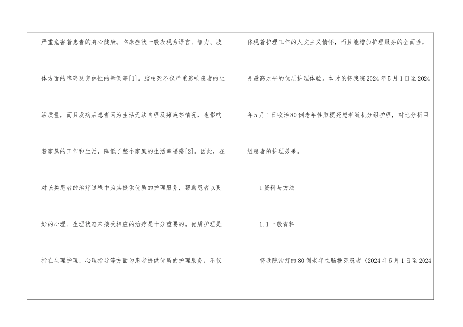 老年性脑梗死护理实施优质护理的疗效_第2页