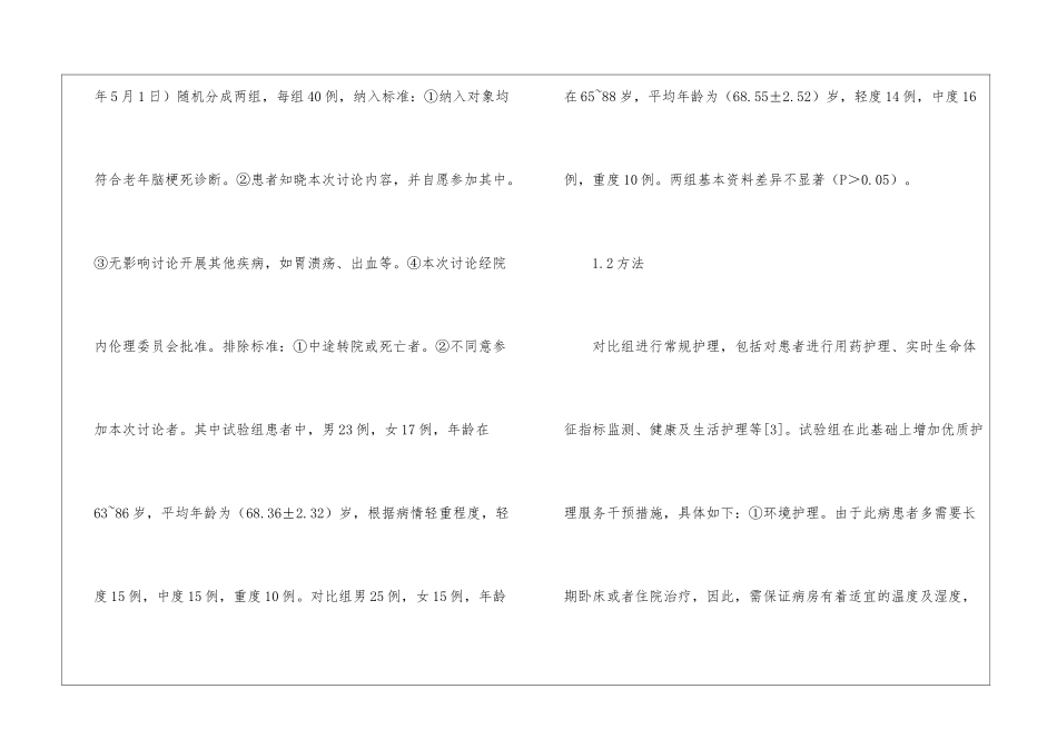 老年性脑梗死护理实施优质护理的疗效_第3页