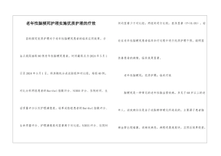 老年性脑梗死护理实施优质护理的疗效