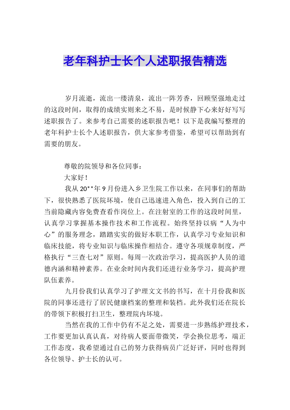 老年科护士长个人述职报告精选_第1页