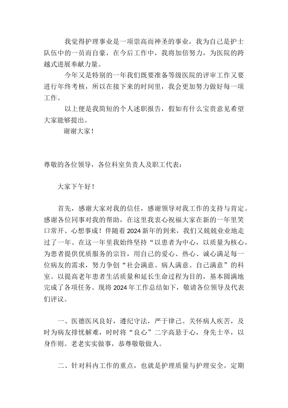 老年科护士长个人述职报告精选_第2页