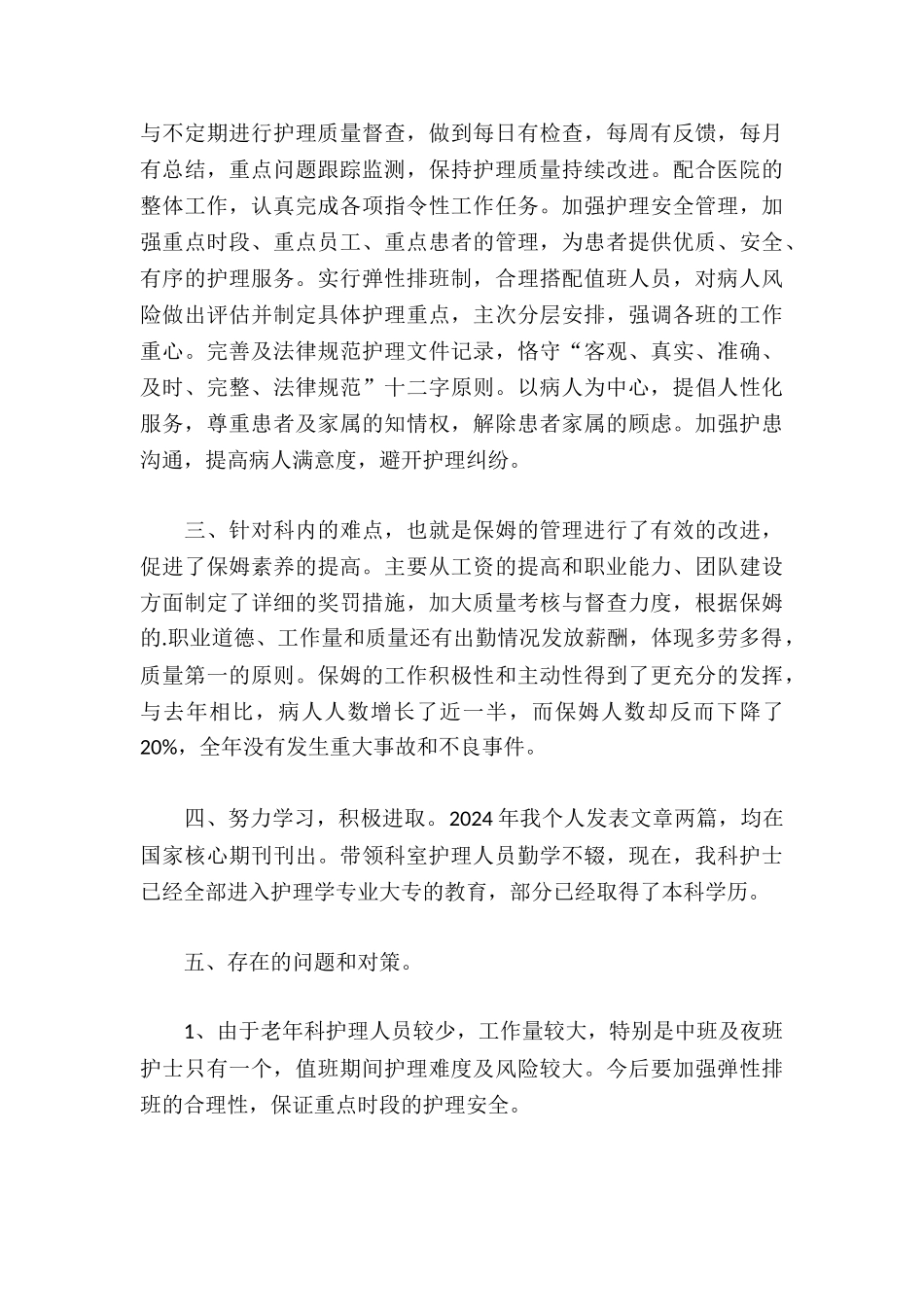 老年科护士长个人述职报告精选_第3页