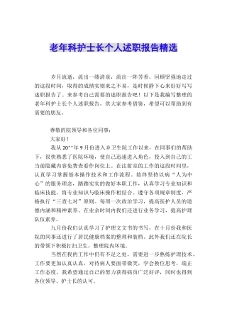 老年科护士长个人述职报告精选