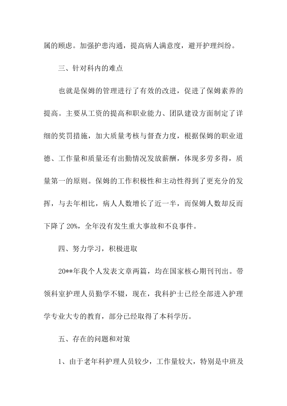 老年科护士长的述职报告_第3页