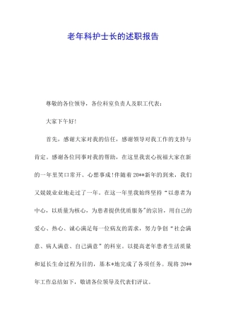 老年科护士长的述职报告