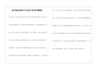 老年骨折患者行手术室人性化护理探析