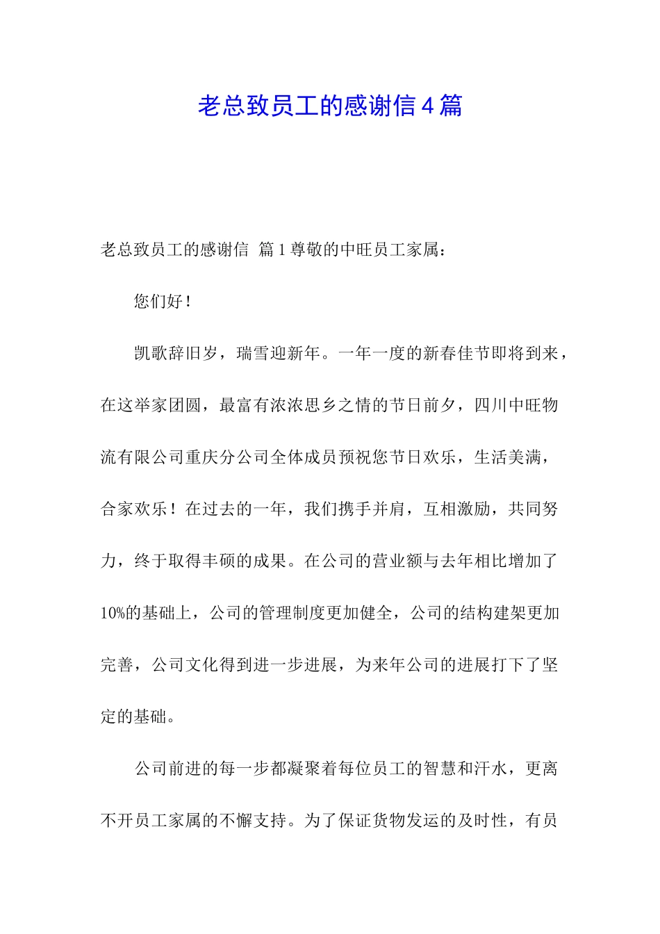 老总致员工的感谢信4篇_第1页