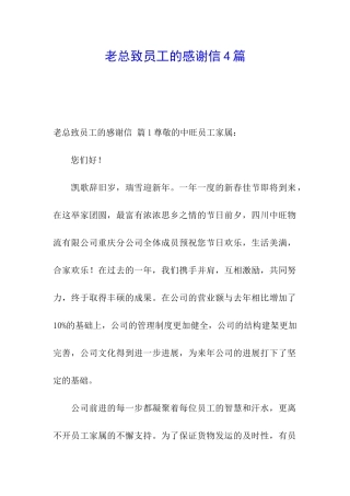 老总致员工的感谢信4篇