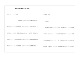 老教师传帮带工作总结