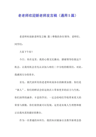 老教师欢迎新教师发言稿