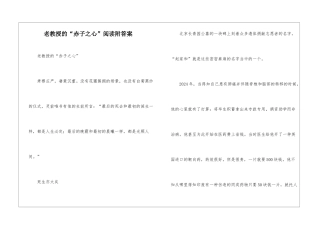 老教授的“赤子之心”阅读附答案-