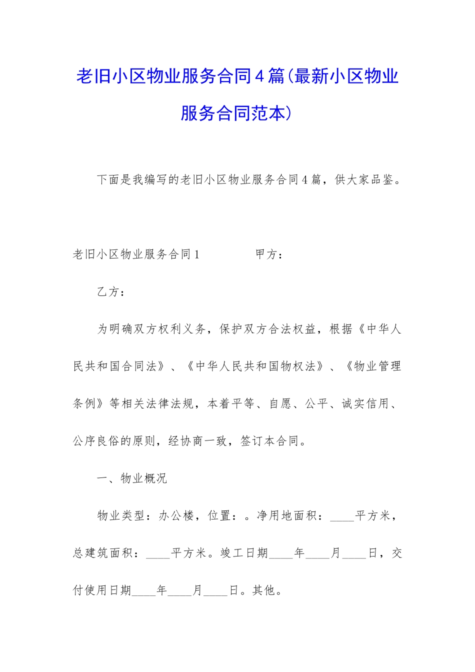 老旧小区物业服务合同4篇_第1页
