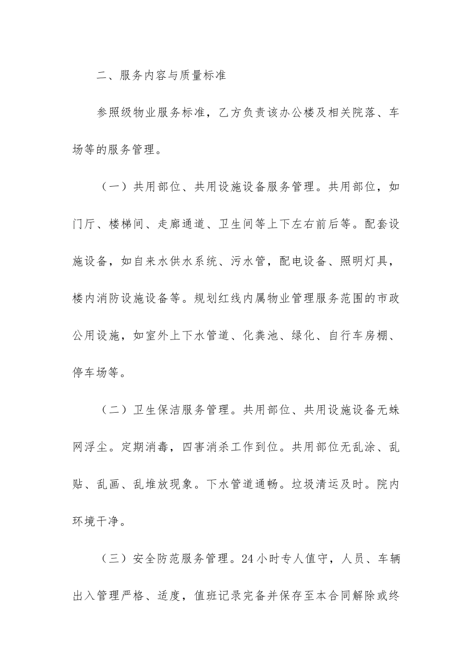 老旧小区物业服务合同4篇_第2页