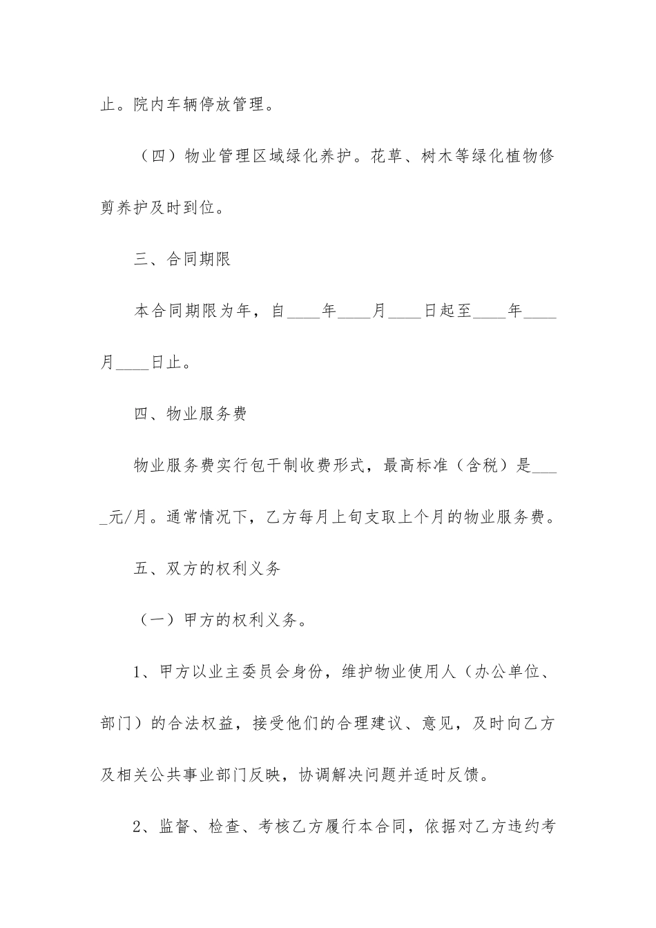 老旧小区物业服务合同4篇_第3页