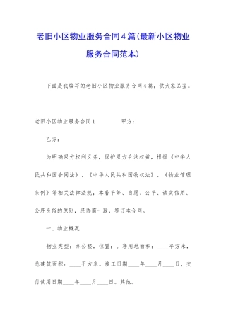 老旧小区物业服务合同4篇