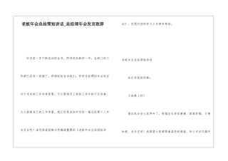 老板年会总结简短讲话总经理年会发言致辞