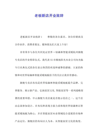 老板新店开业致辞