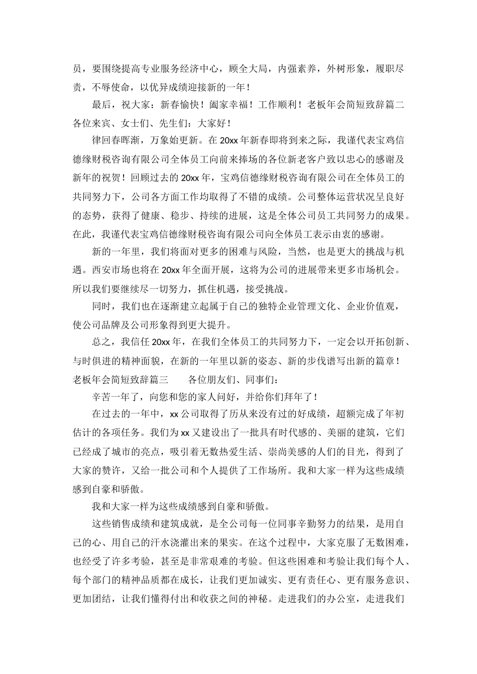 老板年会简短致辞六篇_第3页