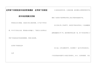 老枣树下的斑驳流年阅读答案最新--老枣树下的斑驳流年阅读理解及答案-