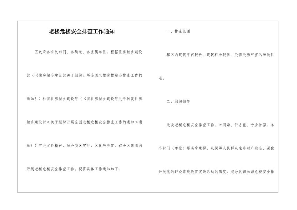 老楼危楼安全排查工作通知_第1页