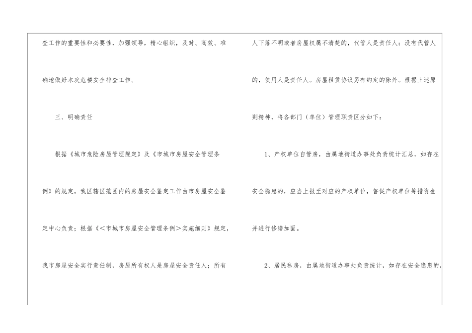 老楼危楼安全排查工作通知_第2页