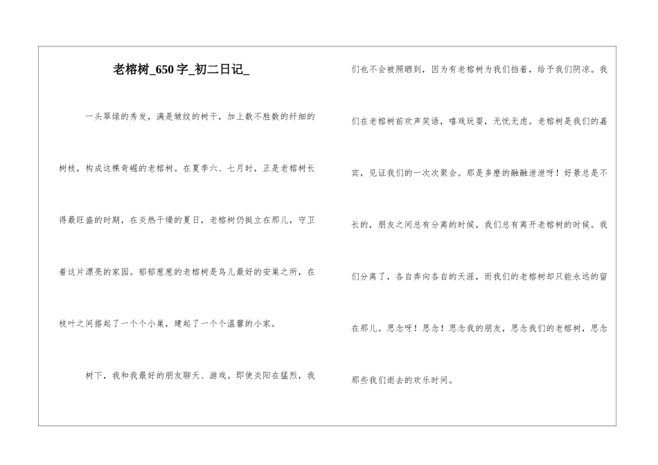 老榕树650字初二日记_第1页