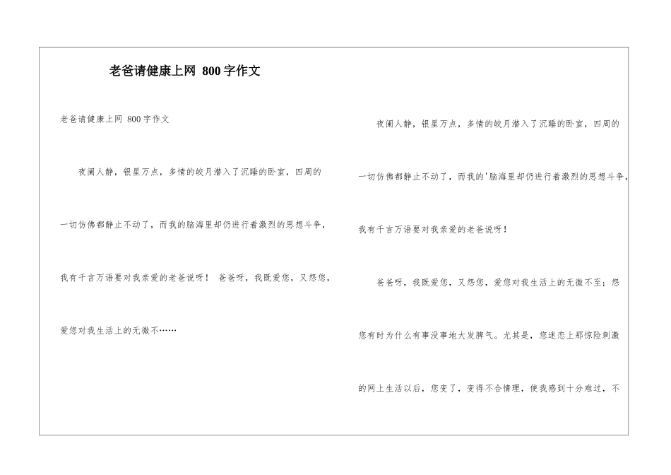 老爸请健康上网-800字作文_第1页