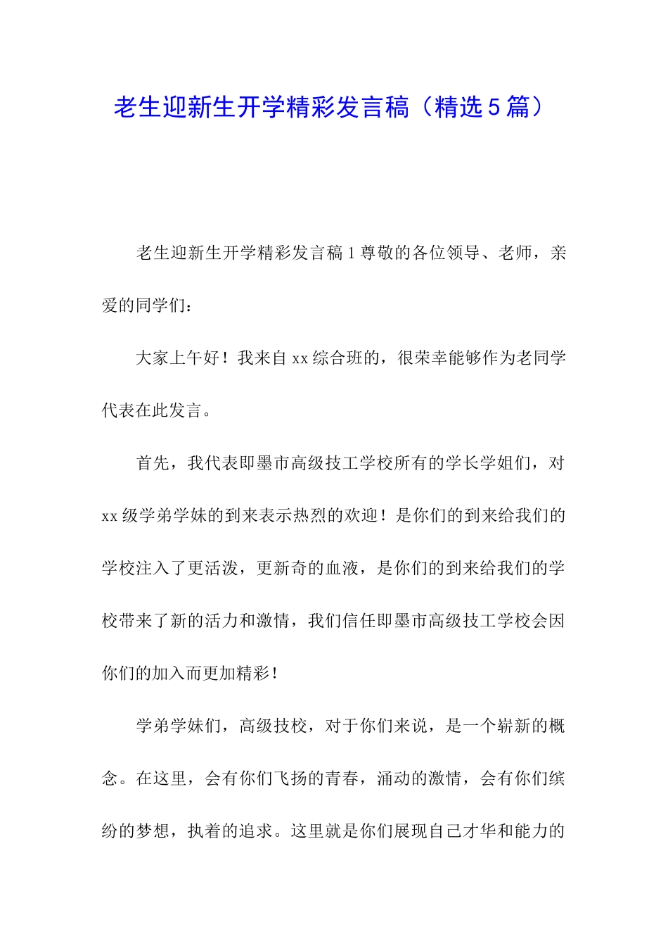 老生迎新生开学精彩发言稿_第1页