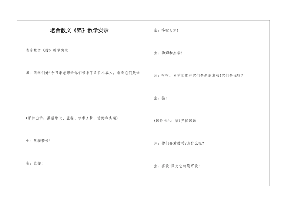 老舍散文《猫》教学实录_第1页