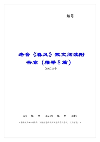 老舍《春风》散文阅读附答案-