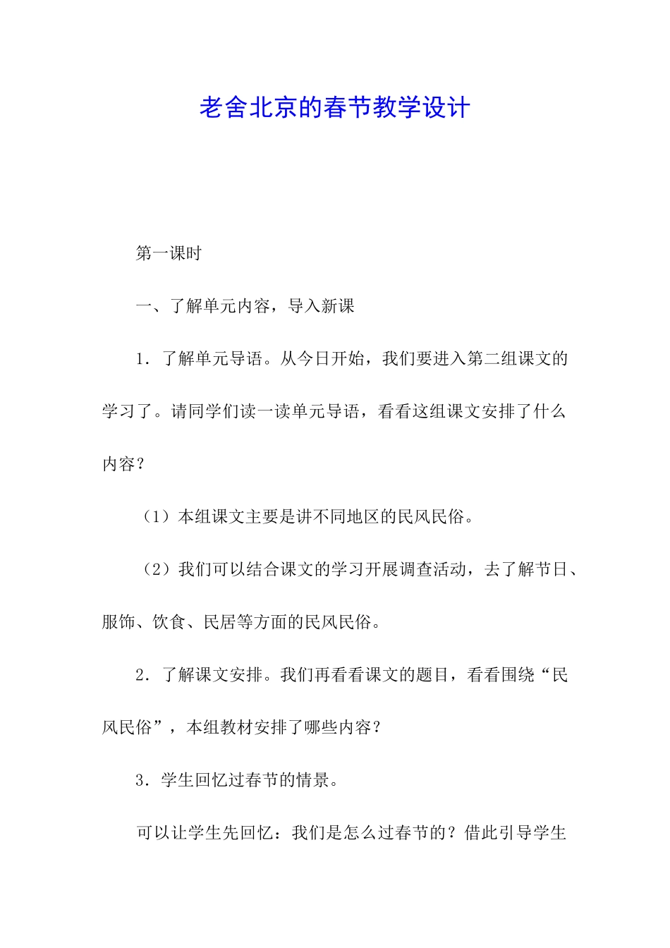 老舍北京的春节教学设计_第1页