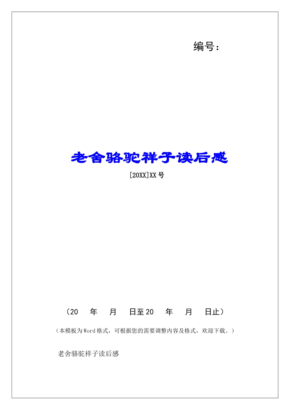 老舍骆驼祥子读后感-_第1页