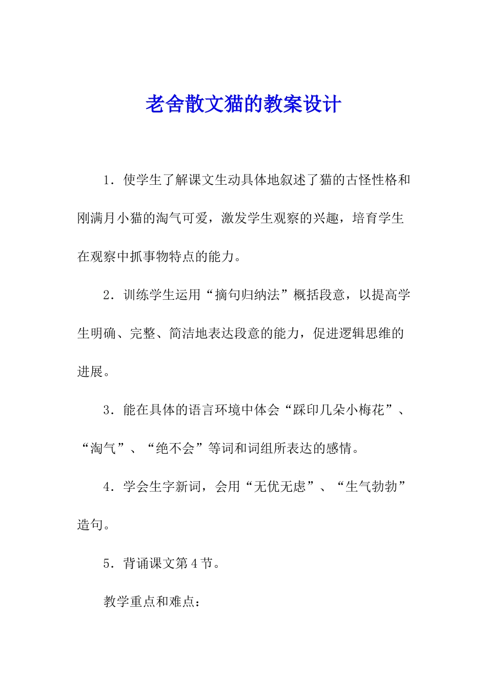老舍散文猫的教案设计_第1页