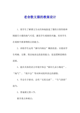 老舍散文猫的教案设计