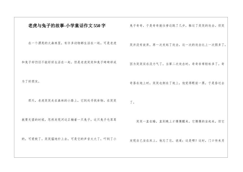 老虎与兔子的故事-小学童话作文550字_第1页