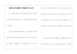 老虎与兔子的故事-小学童话作文550字