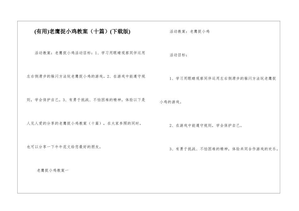 老鹰捉小鸡教案(下载版)_第1页