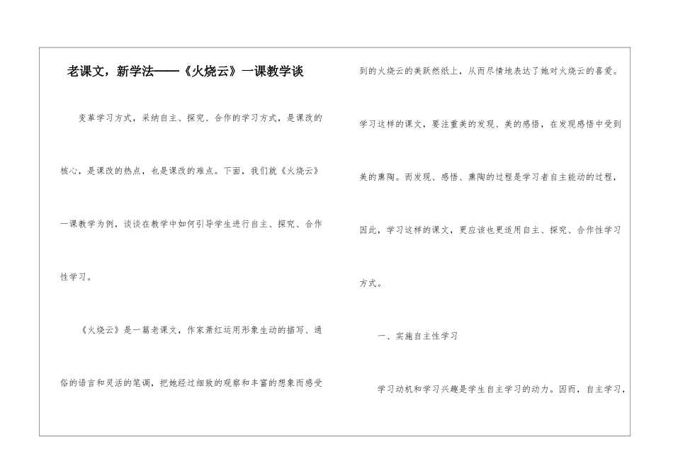 老课文-新学法──《火烧云》一课教学谈-_第1页
