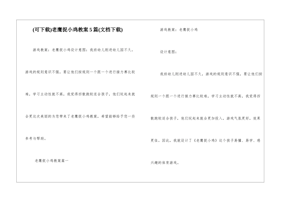 老鹰捉小鸡教案5篇_第1页