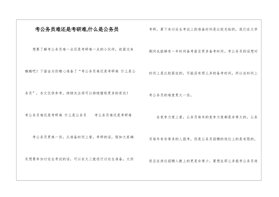 考公务员难还是考研难-什么是公务员-_第1页