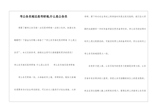 考公务员难还是考研难-什么是公务员-