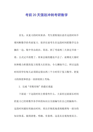 考前20天强效冲刺考研数学