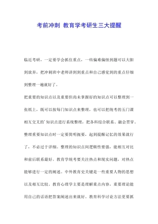 考前冲刺-教育学考研生三大提醒