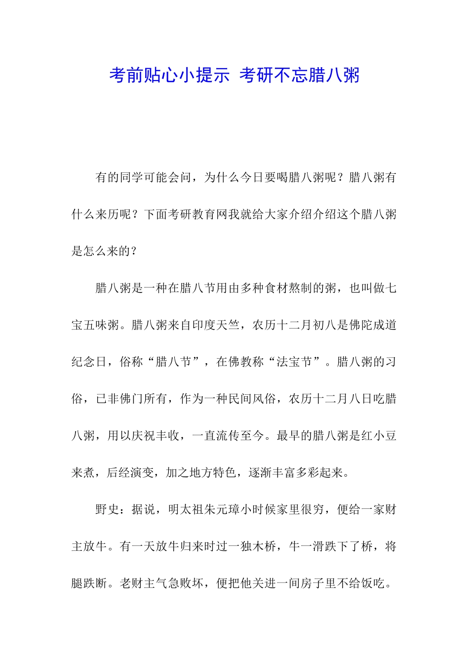 考前贴心小提示-考研不忘腊八粥_第1页