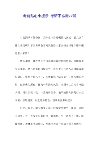 考前贴心小提示-考研不忘腊八粥