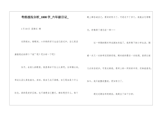 考前战况分析1000字六年级日记
