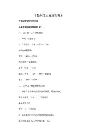考勤制度实施细则范本