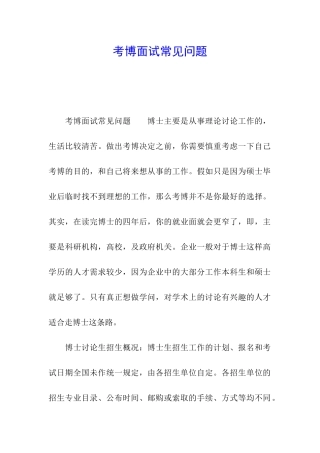 考博面试常见问题