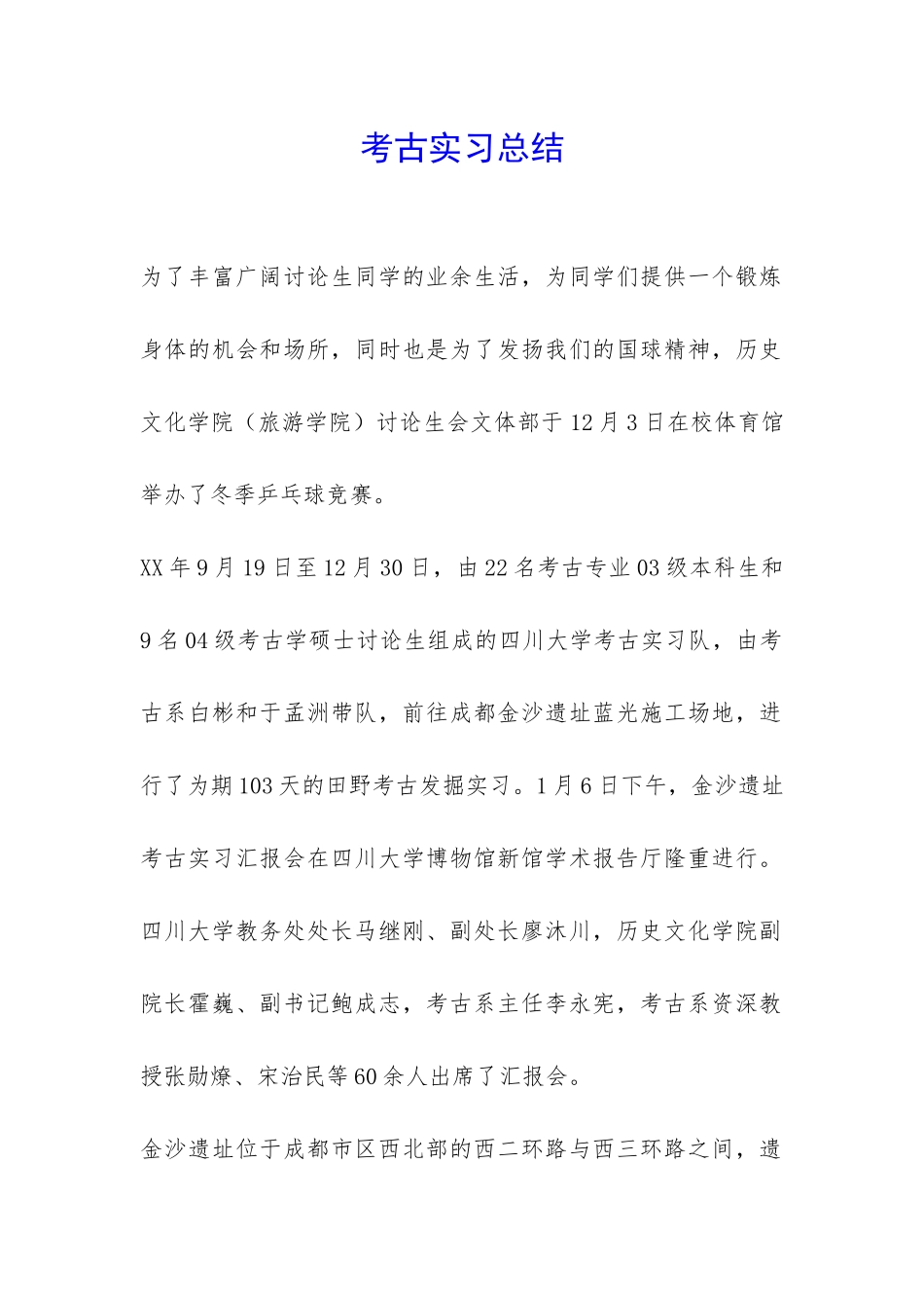 考古实习总结-_第1页
