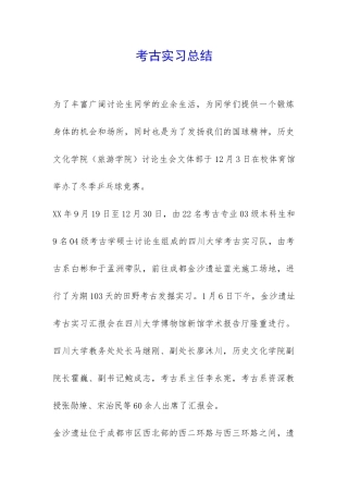 考古实习总结-